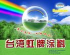 台湾虹牌涂料销售服务中心