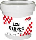 ECM改性环氧修补砂浆(环氧树脂胶泥)