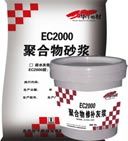 EC2000聚合物修补砂浆