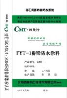 FYT-1桥梁防水涂料北京厂家