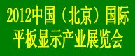 2012中国北京国际平板显示产业展览会