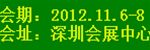 2012年深圳国际酒店设备及用品展览会