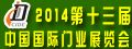 2014第十三届中国国际门业展览会