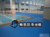 畅悠泳池防滑地板胶——北京市润丰学校游泳馆