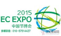 2015北京节能生活展-中国国际节能生活电器与产品
