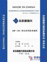 AMP-100二阶反应型防水涂料