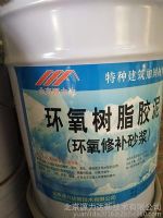 北京环氧修补砂浆、环氧树脂胶泥、环氧胶泥