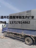石墨聚苯板价格，石墨聚苯板厂家，北京石墨聚苯板厂